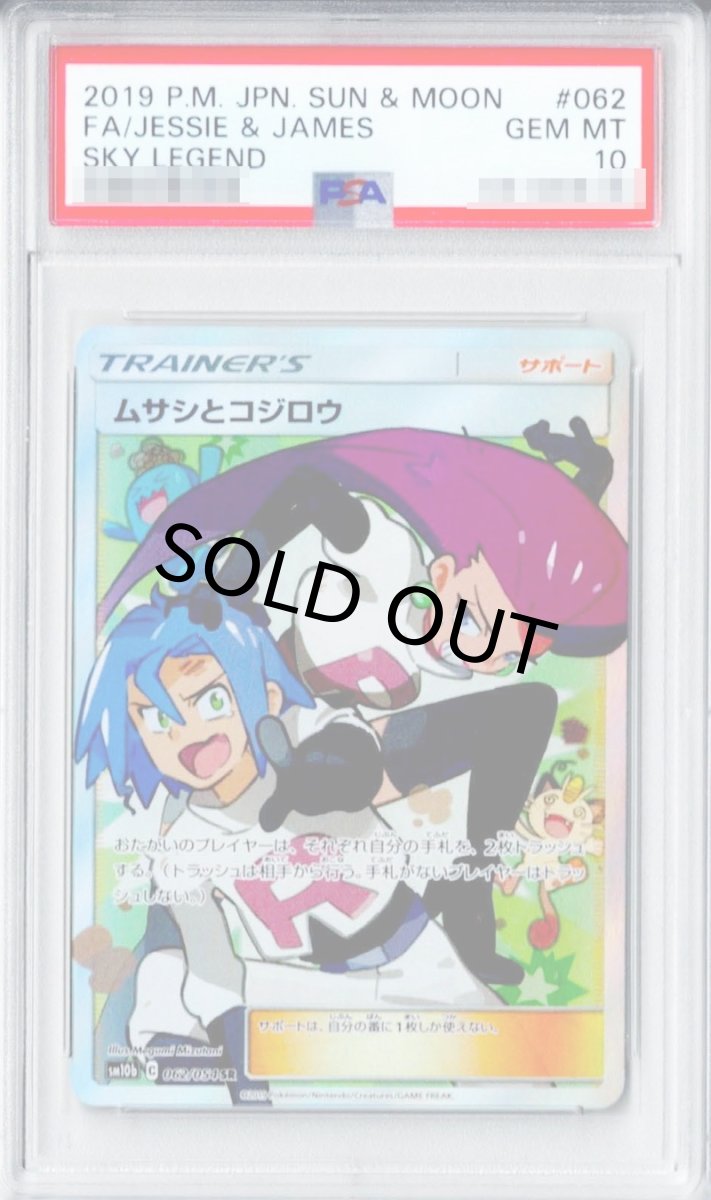 画像1: 〔PSA10鑑定済〕ムサシとコジロウ【SR】{062/054} (1)