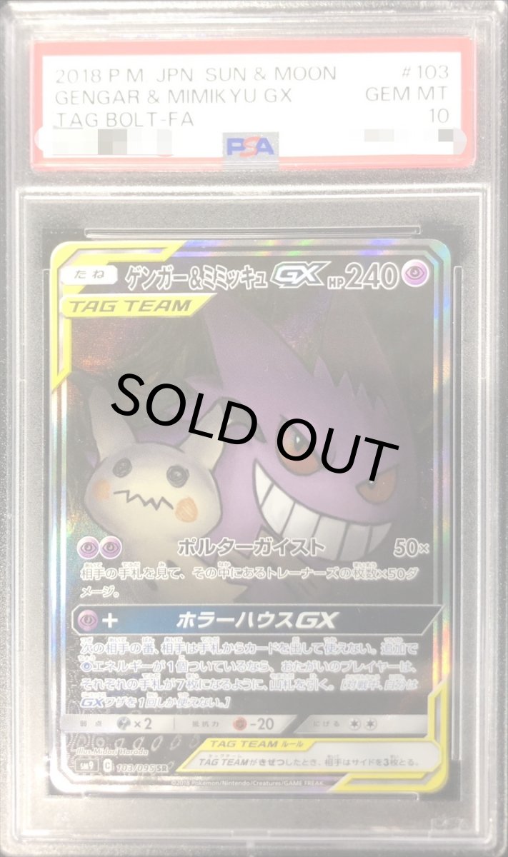 画像1: 〔PSA10鑑定済〕ゲンガー＆ミミッキュGX(SA)【SR】{103/095} (1)