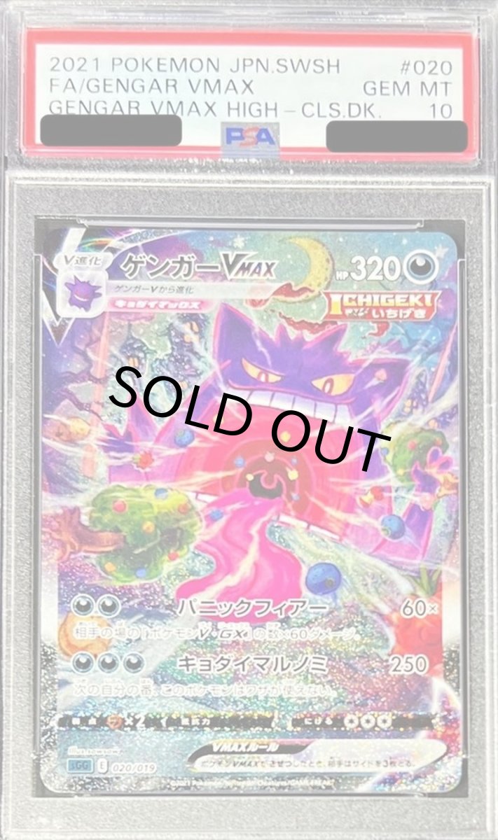 画像1: 〔PSA10鑑定済〕ゲンガーVMAX(SA)【-】{020/019}  (1)