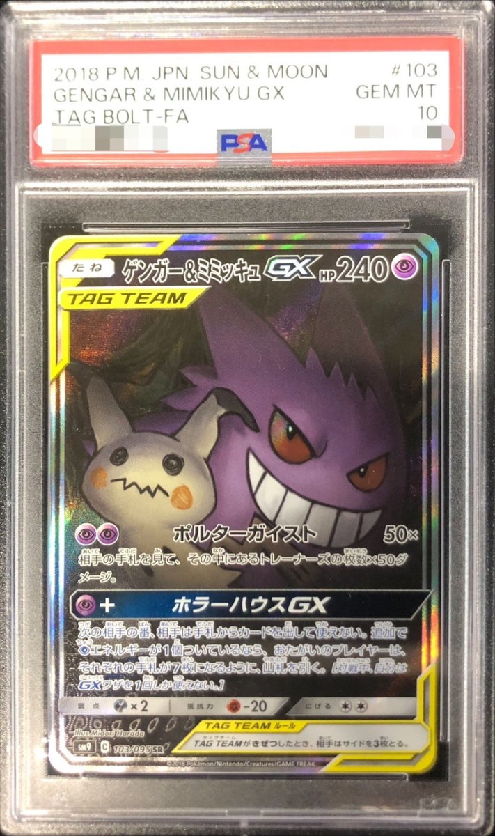 画像1: 〔PSA10鑑定済〕ゲンガー＆ミミッキュGX(SA)【SR】{103/095} (1)