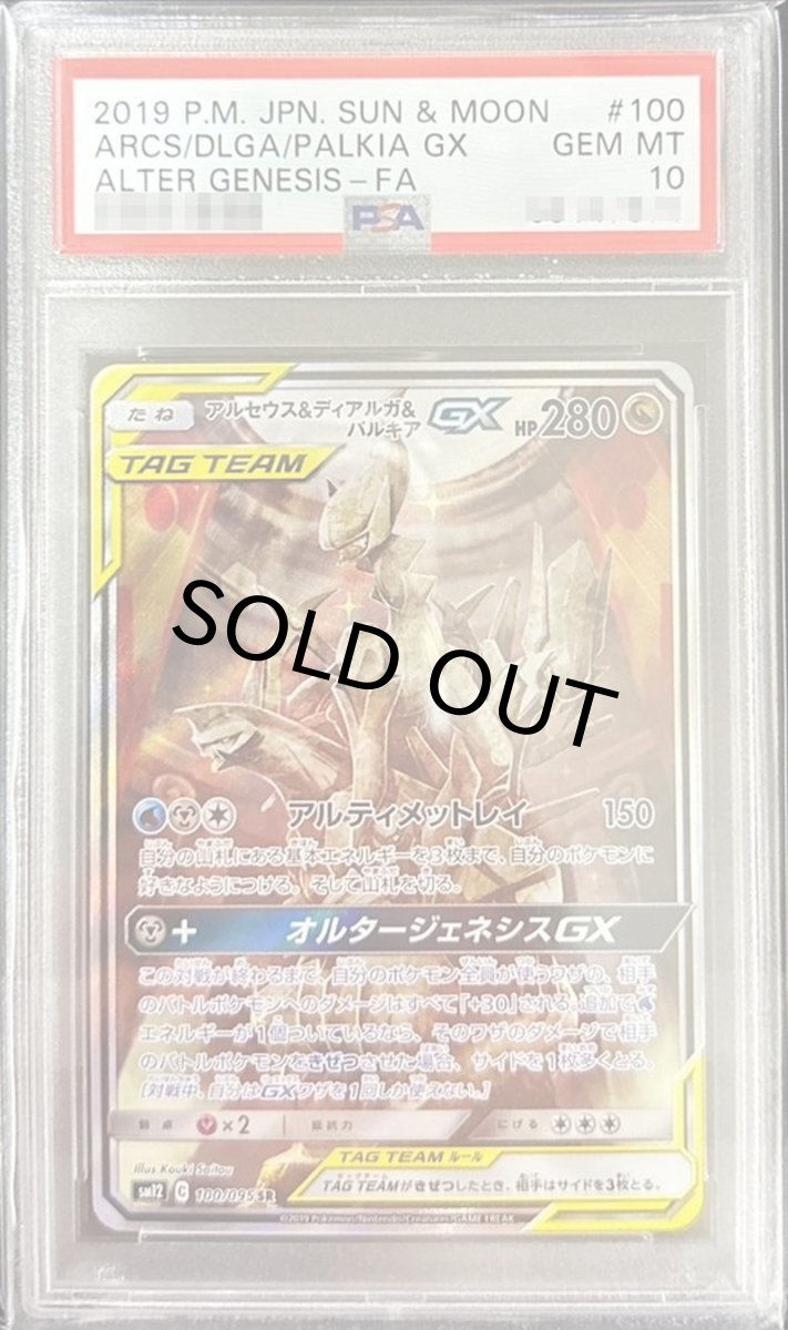 画像1: 〔PSA10鑑定済〕アルセウス＆ディアルガ＆パルキアGX(SA)【SR】{100/095} (1)