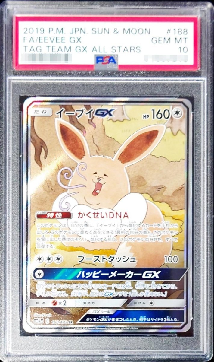 画像1: 〔PSA10鑑定済〕イーブイGX(SA)【SR】{188/173} (1)