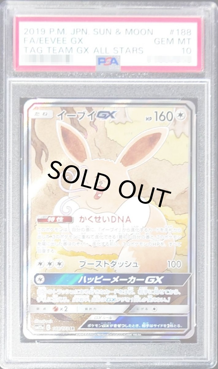 画像1: 〔PSA10鑑定済〕イーブイGX(SA)【SR】{188/173} (1)