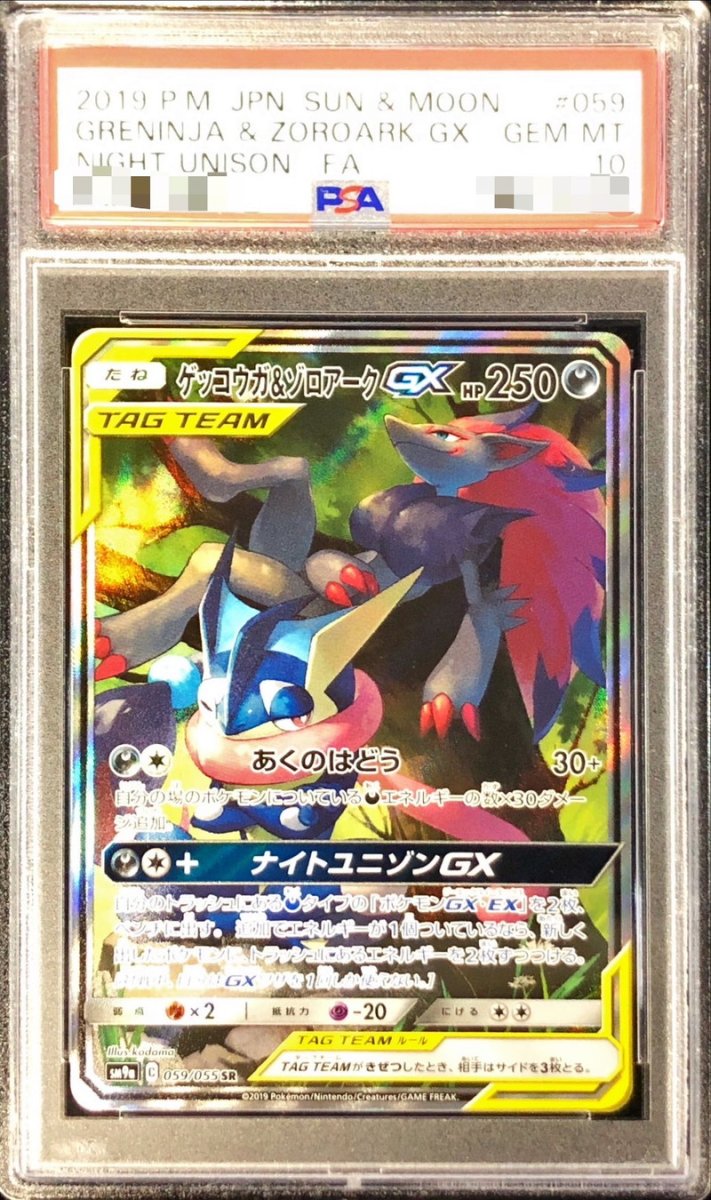 画像1: 〔PSA10鑑定済〕ゲッコウガ＆ゾロアークGX【RR】{072/173}  (1)