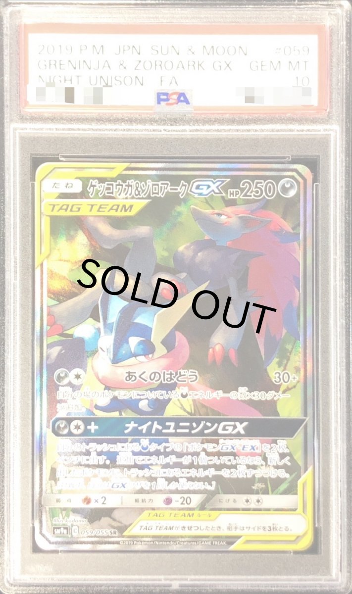 画像1: 〔PSA10鑑定済〕ゲッコウガ＆ゾロアークGX【RR】{072/173}  (1)